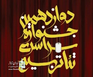 فراخوان جشنواره تئاتر بسیج هنرمندان کرمان منتشر شد 2