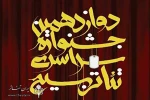 فراخوان جشنواره تئاتر بسیج هنرمندان کرمان منتشر شد 2