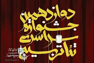 فراخوان جشنواره تئاتر بسیج هنرمندان کرمان منتشر شد