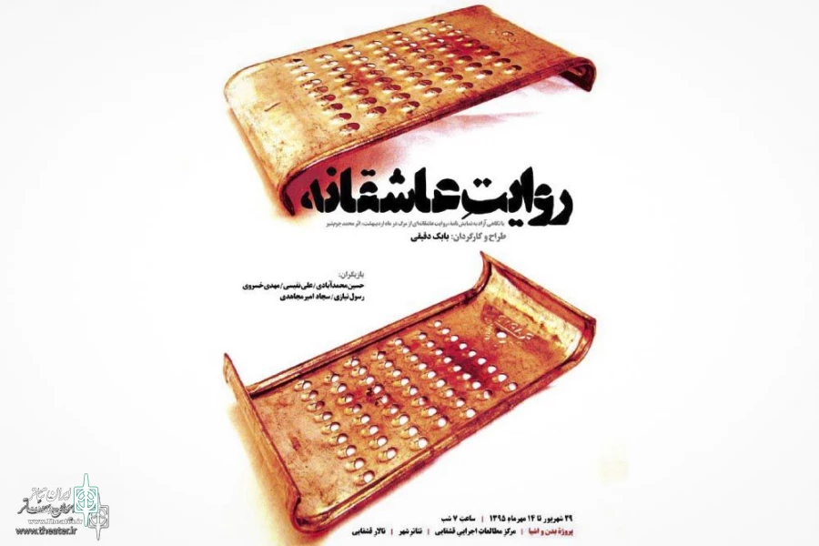«روایت عاشقانه» از کرمان به تهران آمد 2