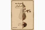 «خورشید کاروان» در انار اجرا می‌شود 2