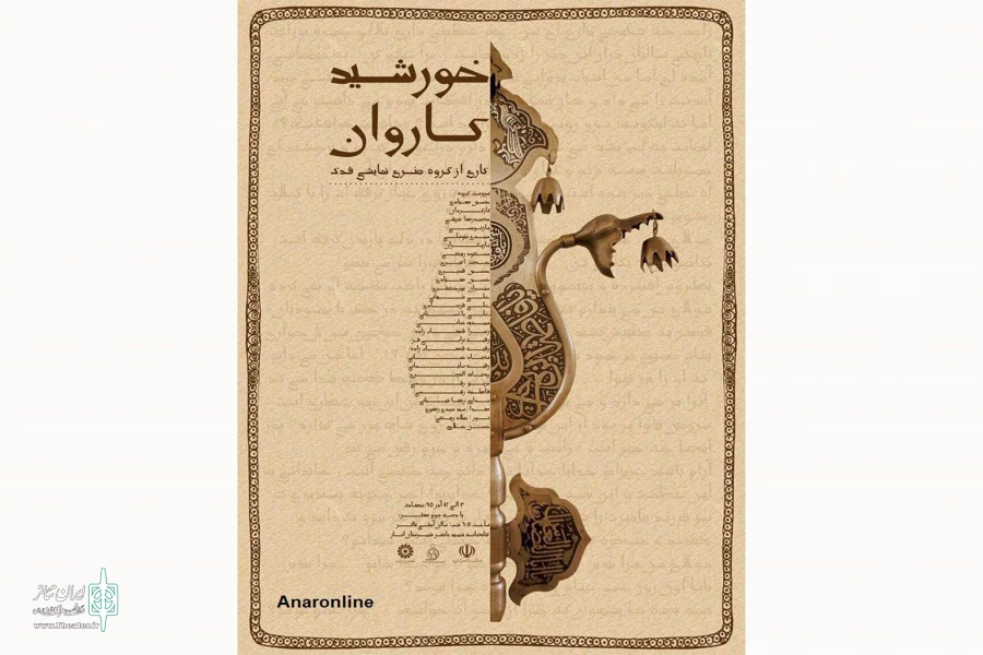 «خورشید کاروان» در انار اجرا می‌شود 2
