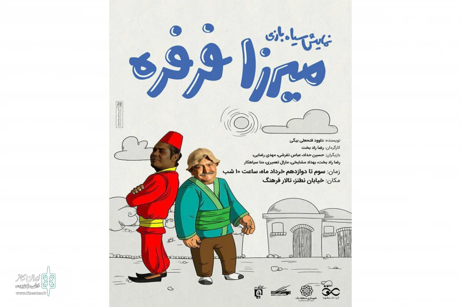 «میرزا فرفره» در کاشان به صحنه می‌رود 2