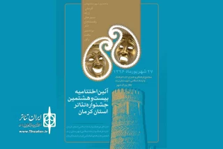 طولانی ترین جشنواره استانی تئاتر ایران به ایستگاه آخر رسید

اختتامیه بیست و هشتمین جشنواره تئاتر استان کرمان