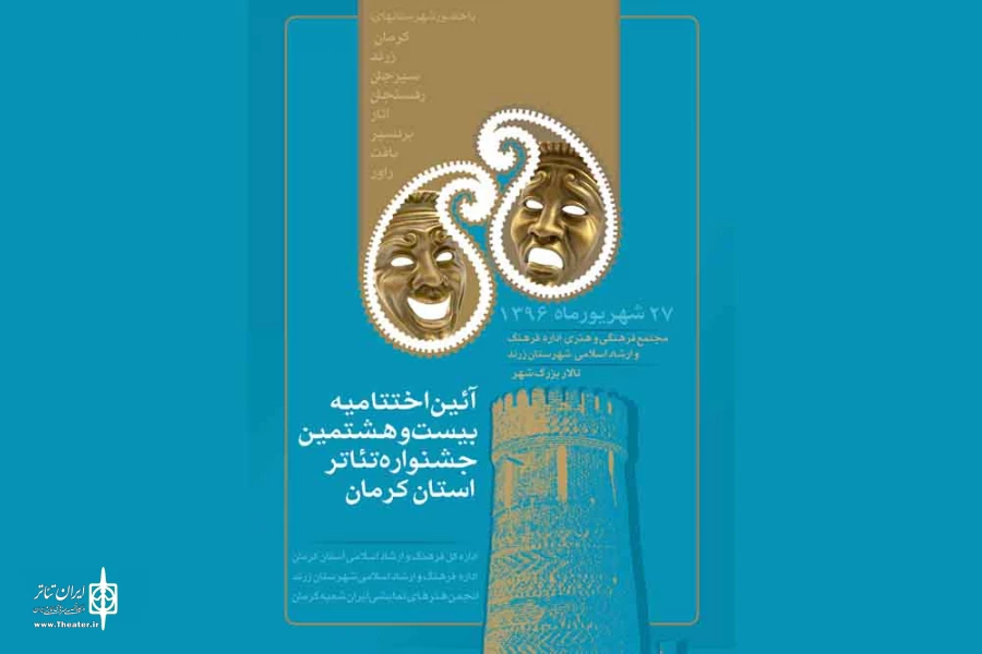 اختتامیه بیست و هشتمین جشنواره تئاتر استان کرمان 2