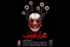 دارالحرب از کرمان در جشنواره تئاتر هایفست 2017 ارمنستان 2