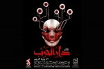 دارالحرب از کرمان در جشنواره تئاتر هایفست 2017 ارمنستان 2