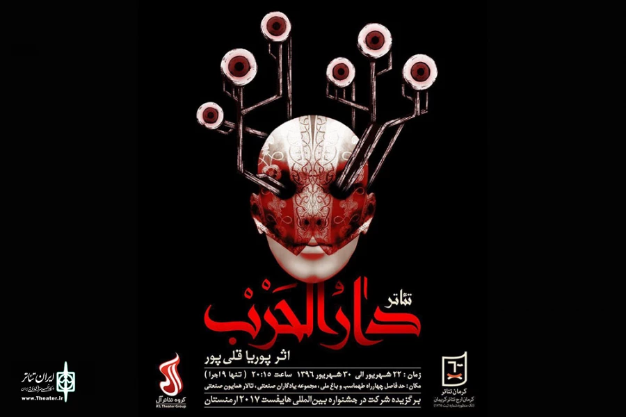 دارالحرب از کرمان در جشنواره تئاتر هایفست 2017 ارمنستان 2