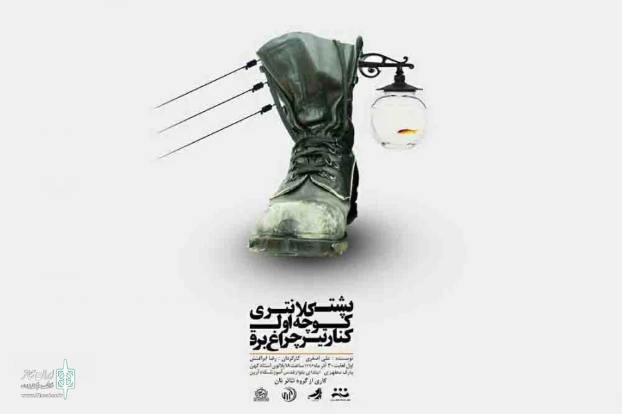 نمایش ((پشت کلانتری کوچه اول کنار تیر برق)) به کارگردانی ((رضا ایرانمنش))از اول آذرماه با حضور هنرمندان و علاقه مندان تئاتر در کرمان به صحنه می رود 2