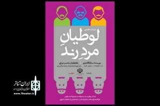 در راستای طرح اجرای ادواری نمایش های منتخب جشنواره تئاتر استان کرمان:

«لوطیان مرد رند» در زرند به روی صحنه می رود