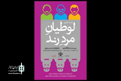 در راستای طرح اجرای ادواری نمایش های منتخب جشنواره تئاتر استان کرمان:

«لوطیان مرد رند» در زرند به روی صحنه می رود