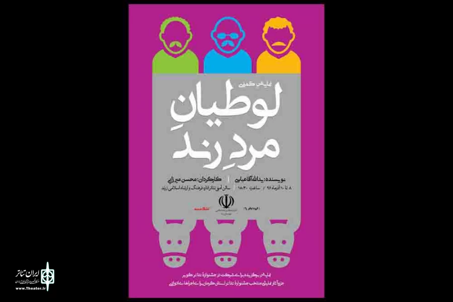 ((لوطیان مرد رند)) در زرند به روی صحنه می رود 2