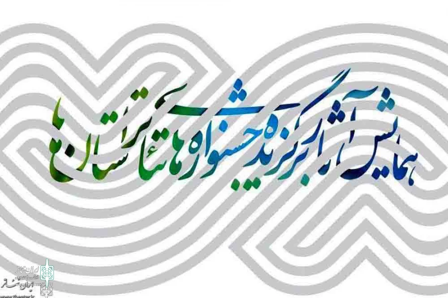 دومین همایش آثار برگزیده جشنواره تئاتر استان ها با حضور مسئولین انجمن های نمایش و کارگردانان منتخب استان ها 2