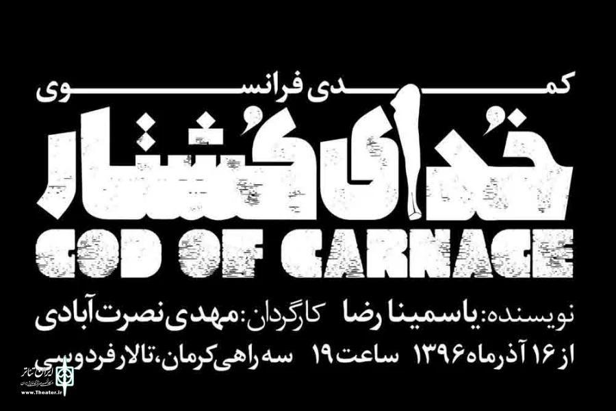 خدای کشتار در سیرجان به روی صحنه می رود 2