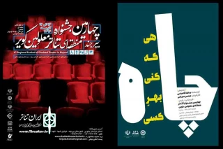 «چاه که کنی بهر کسی» نماینده کرمان در چهارمین جشنواره تئاتر معلولین کشور