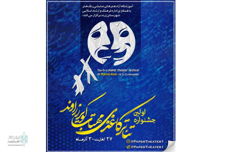 اولین جشنواره تئاتر کاغذی مهتاب کویر زرند برگزار می شود 2