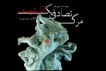 مرگ تصادفی یک آنارشیست در کرمان اجرا می شود 2