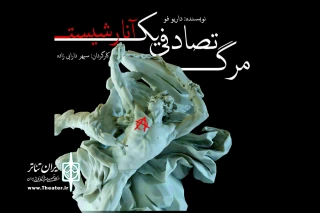 «مرگ تصادفی یک آنارشیست » در کرمان اجرا می شود
