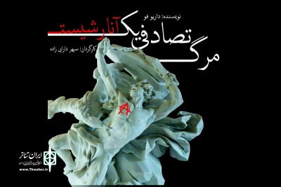 «مرگ تصادفی یک آنارشیست » در کرمان اجرا می شود