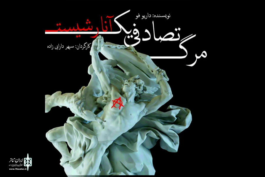 مرگ تصادفی یک آنارشیست در کرمان اجرا می شود 2