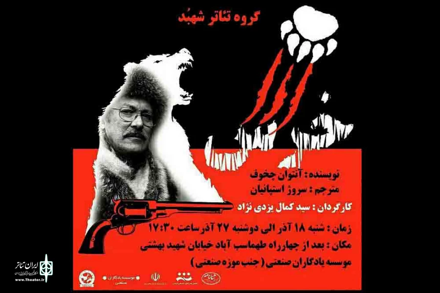 نمایش «خرس» در کرمان اجرا می شود 2