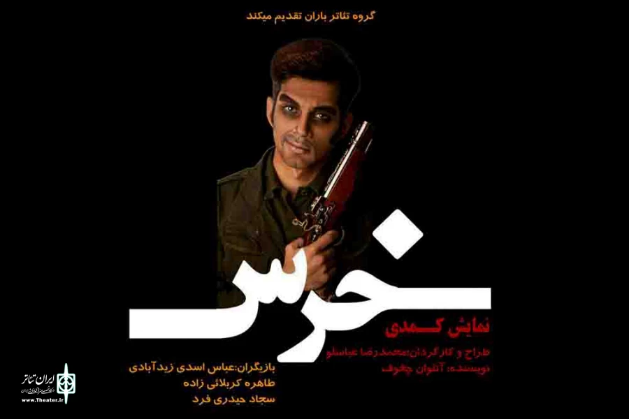 نمایش «خرس»  در تالار فردوسی سیرجان 3