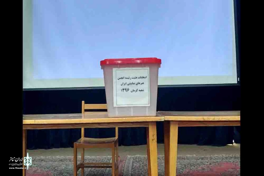 تئاتری‌های کرمان هیات رئیسه انجمن نمایش خود را انتخاب کردند 2