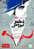 کمدی «دختر ایرونی» در سیرجان 2