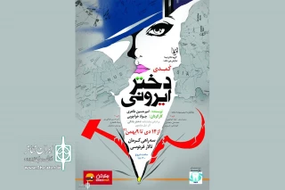 «دختر ایرونی» در سیرجان به صحنه رفت