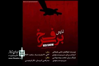 به همت گروه تئاتر میم

نمایش «برف سرخ» در تالار فردوسی سیرجان به روی صحنه می رود