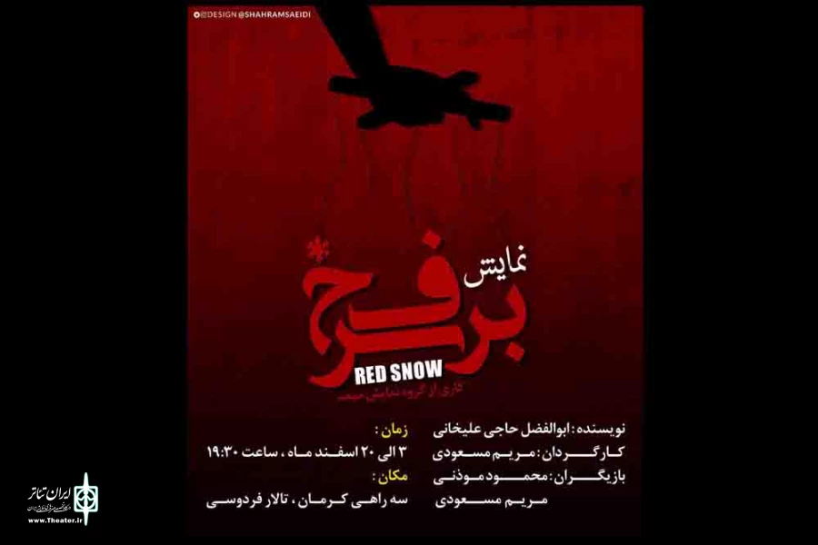 نمایش «برف سرخ» در تالار فردوسی سیرجان به روی صحنه می رود 2