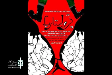 گزارش تصویری نمایش «پرولتاریا» در کرمان