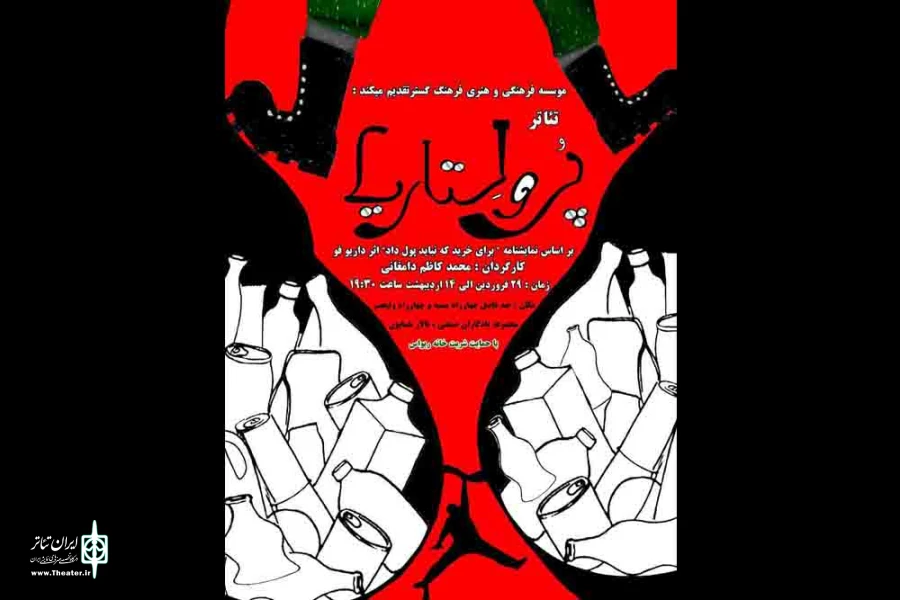 گزارش تصویری نمایش «پرولتاریا» در کرمان