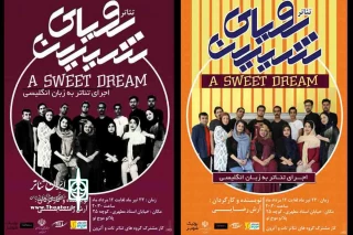 به زبان انگلیسی

نمایش «رویای شیرین» در کرمان اجرا می شود