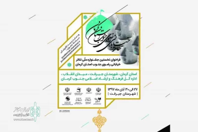 از 27 تا 30 آبان‌ماه

نخستین «جشنواره ملی تئاتر خیابانی رضوی» در شهرستان جیرفت برگزار می‌شود