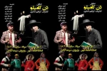گزارش تصویری نمایش دن کامیلو به کارگردانی ابراهیم لشکری