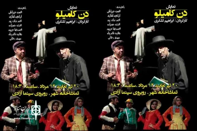 گزارش تصویری نمایش دن کامیلو به کارگردانی ابراهیم لشکری