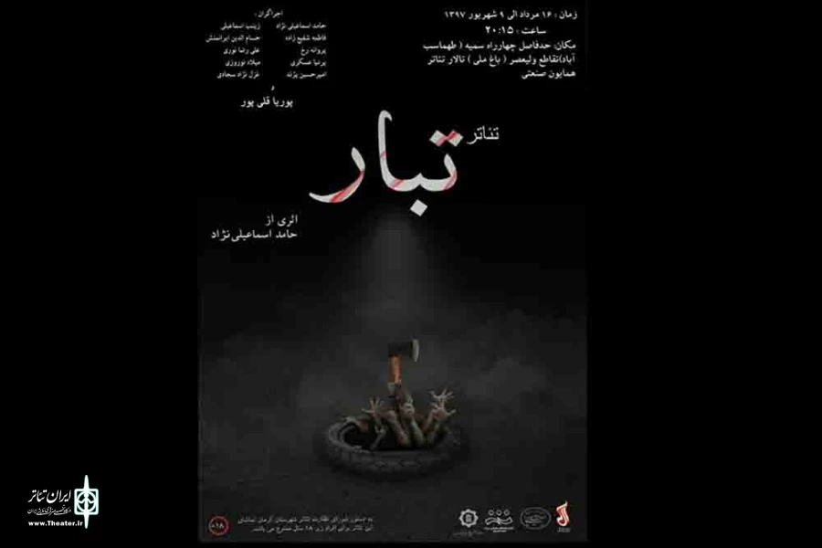 تبار بر صحنه همایون صنعتی 2