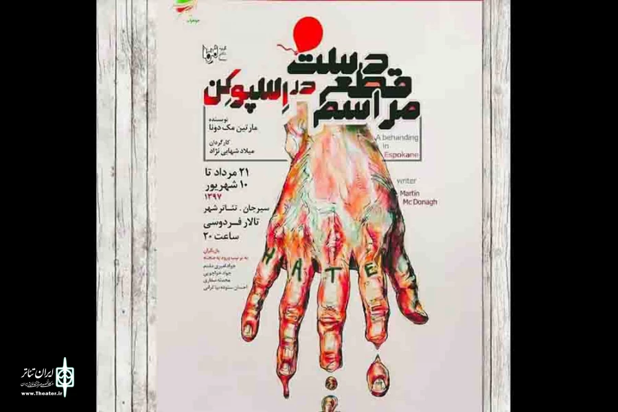 «مراسم قطع دست در اسپوکن» در تالار فردوسی به صحنه رفت 3