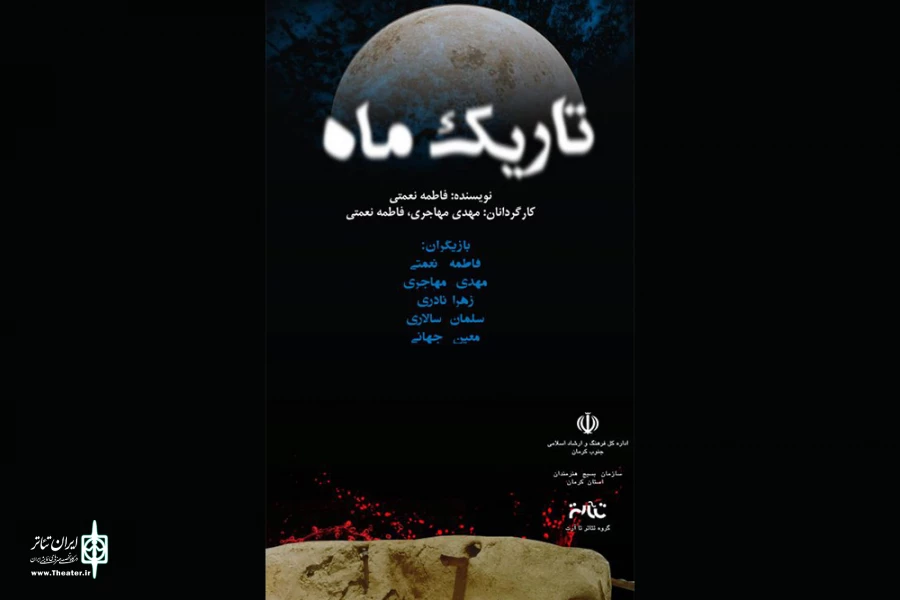 نمایش تاریک ماه به کارگردانی محسن سهرانی ازتاریخ 6/6/1397 الی12/6/97 در سالن مداحی پور شهرستان جیرفت به روی صحنه رفت 4