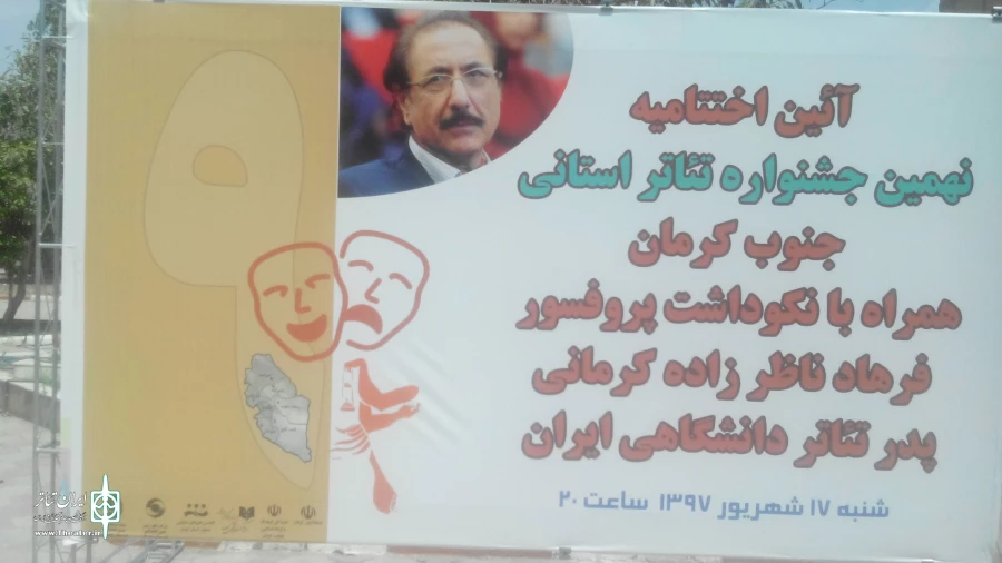 همزمان با اختتامیه نهمین جشنواره تاتر استانی جنوب کرمان با حضور مدیر کل مرکز هنرهای نمایشی اقای کرمی و مدیر امور استانهای مرکز جناب اقای نادری  مراسم نکوداشت استاد ناظر زاده کرمانی نیز برگزار می شود 3