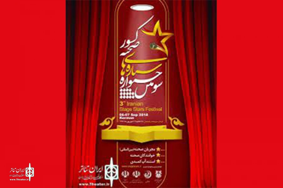 6 کشور به سومین جشنواره ستاره های صحنه دعوت شدند 3