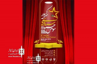 6 کشور به سومین جشنواره ستاره های صحنه دعوت شدند