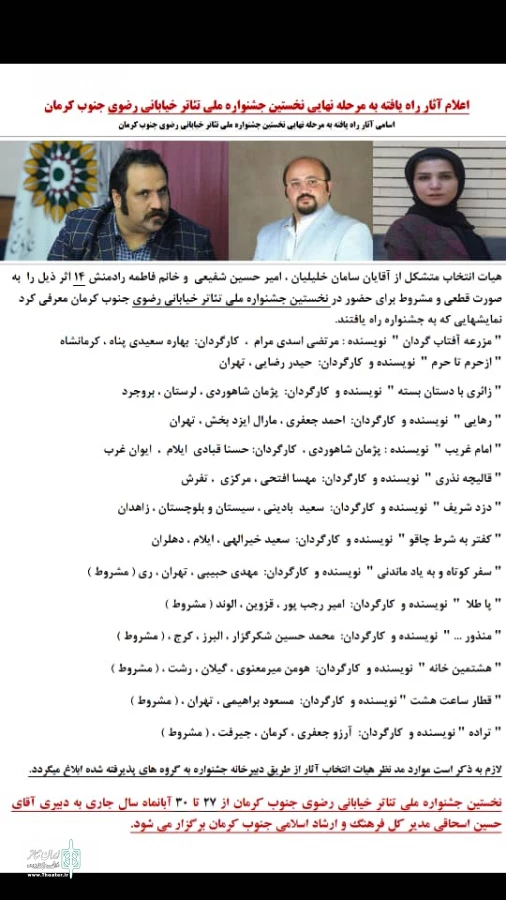 نتایج اولین جشنواره ملی تاتر خیابانی رضوی 27 الی 30 ابان ماه جنوب کرمان