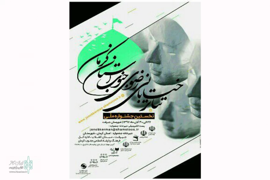 آثار راه یافته به مرحله نهایی نخستین جشنواره ملی تئاتر خیابانی رضوی جنوب کرمان 2