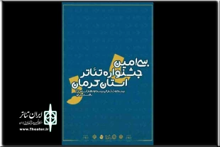 جشنواره تئاتر استان کرمان در رفسنجان آغاز شد 2