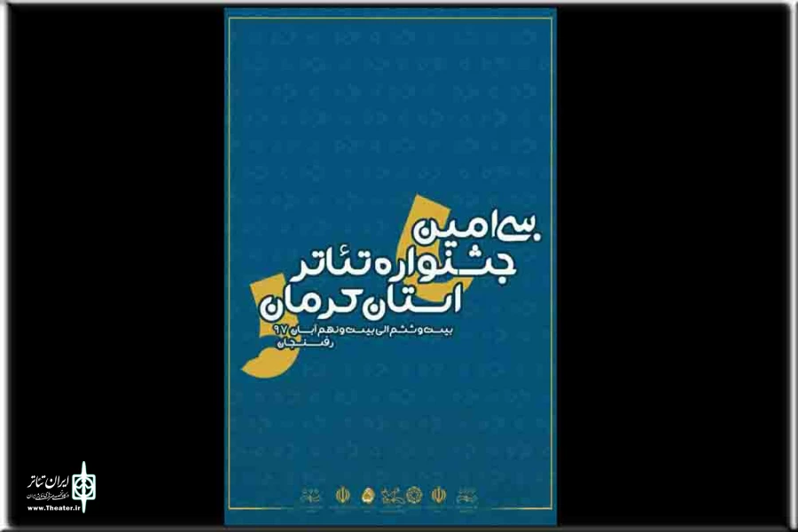 جشنواره تئاتر استان کرمان در رفسنجان آغاز شد 2