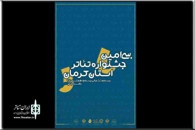 روز اول سی امین جشنواره تئاتر استان کرمان به روایت تصویر