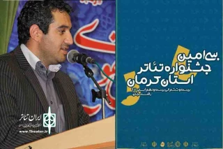 پیام دبیر اجرایی سی امین جشنواره تئاتر استان کرمان ایمان محمد آبادی

جهان بدون تئاتر جهان بی گفتگوست