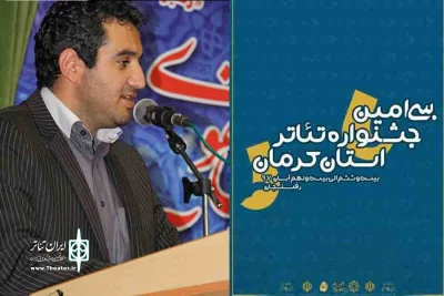 پیام دبیر اجرایی سی امین جشنواره تئاتر استان کرمان ایمان محمد آبادی

جهان بدون تئاتر جهان بی گفتگوست